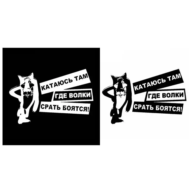 

Car Sticker Creative Interesting Wolves Are Afraid Of Shit Vinyl Sunscreen Anti-fading Fashion Decor Auto Accessories Styling
