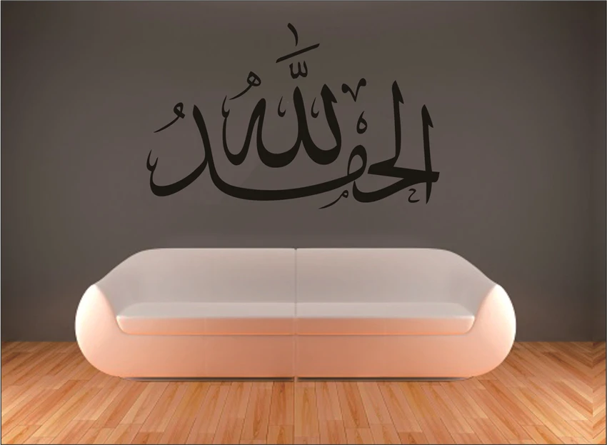 Мусульманская каллиграфия Аллах дизайн Исламской стикер home decor Декор в исламском