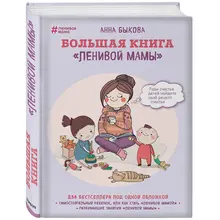 Большая книга ленивой мамы