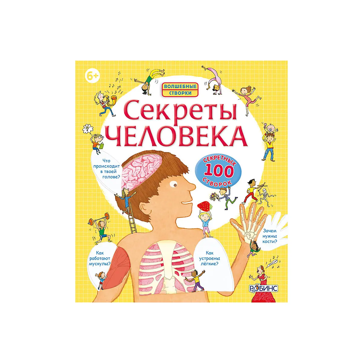 Тайна человека книга. Книга со створками. Книга секреты человека. Книга Открой тайны человека. Робинс книга точек.