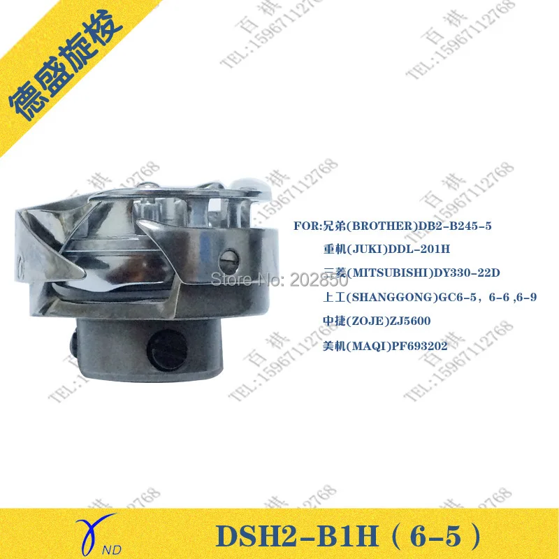 Desheng бренд вращения челнока DSH2-B1H(6-5) для промышленного соединения корма швейная машина, абсолютно, отличное качество