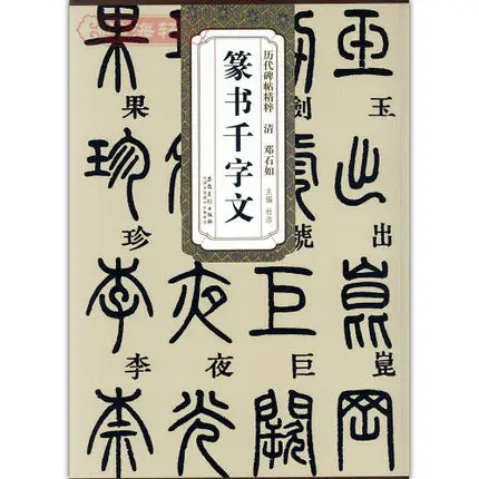 

Zhuanshu QianZiWen, ancient rubbings essence, simplified marginalia, brush seal Beitie copybook