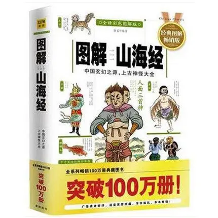 Legends of Mountains and Seas Shan Hai Jing Chinese geography famous book learning Chinese traditional culture Legends of Mountains and Seas Shan Hai Jing Chinese geography famous book learning Chinese traditional culture