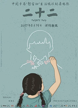 《二十二》2015年中国大陆纪录片电影在线观看