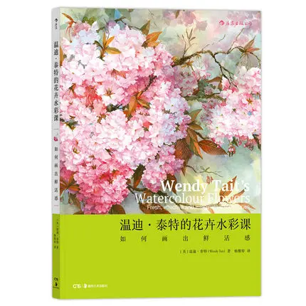 Цветок акварель класса полную самообучения курс для акварели книги декорации