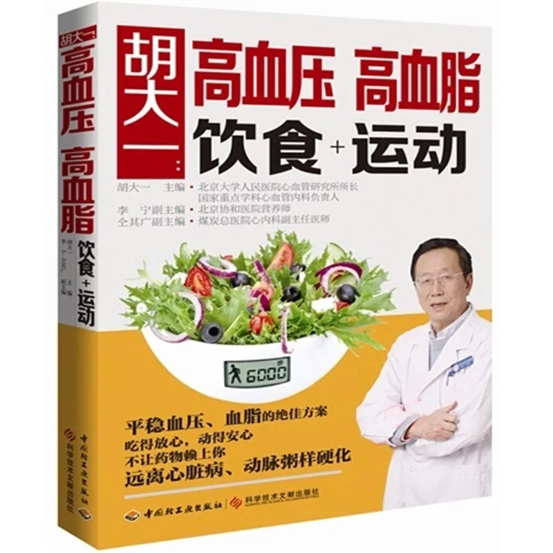 New Traditional Chinese Medicine Hypertension / high cholesterol diet and exercise Hypertension patient recipe book for adult