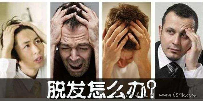 脱发怎么改善 657k教你从多方面入手改善脱发