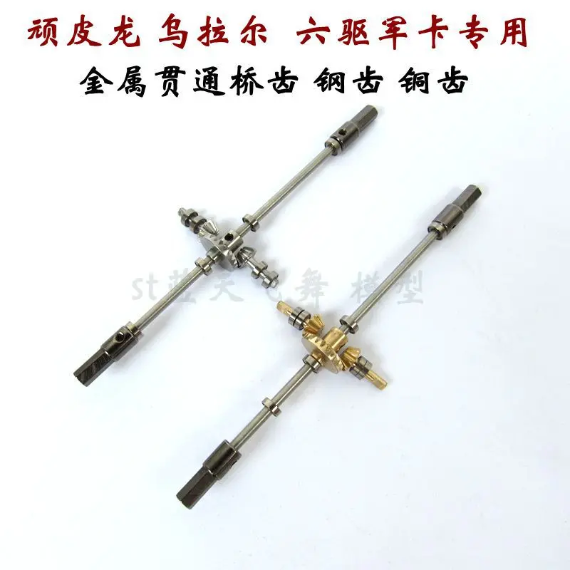 

WPL B16 B36 Ural Truck RC CAR spare parts upgrade Metal through bridge shaft (middle bridge gear)