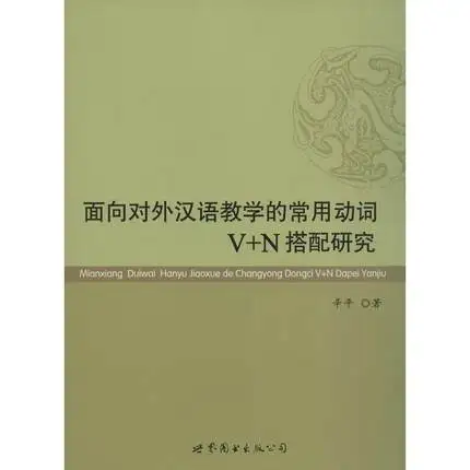 Обучение китайскому как иностранному обычно используемому глаголу V+ N с исследованиями для обучения китайское письмо книги(китайский и английский