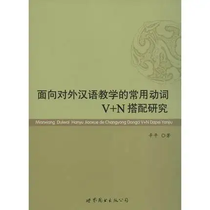 

Teaching Chinese as a Foreign commonly used verb V + N with research for Learning Chinese Hanzi Books (Chinese & English)