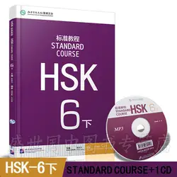Китайский Стандартный курс HSK 6 том 2 и B (включая CD) учебник