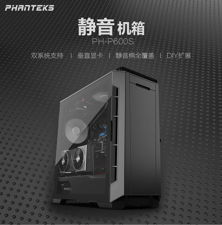 PHANTEKS P600 активное шумоподавление вода холодный звук компьютерное шасси(вертикальный GPU/двойная система/скорость/3x вентилятор