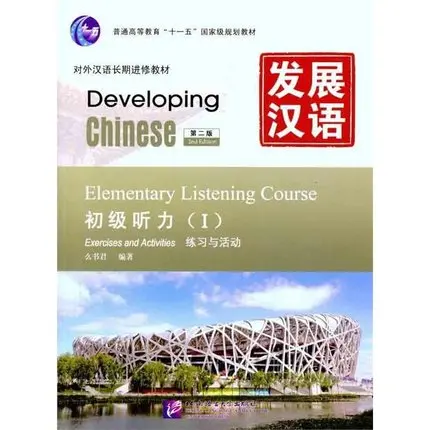 Серия китайского учебника для прослушивания: развивающий китайский: начальный прослушивание 1(2-е изд.)(w/MP3