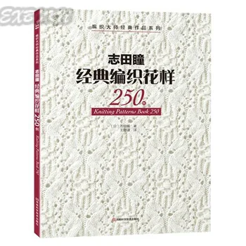 

Japanese Knitting Patterns Book 250 BY HITOMI SHIDA Classic weave sweater patterns Hand Carft Textbook in Chines edition