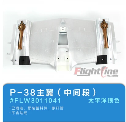 main wing middle part  for Freewing Flight Line P38 P-38 rc plane model