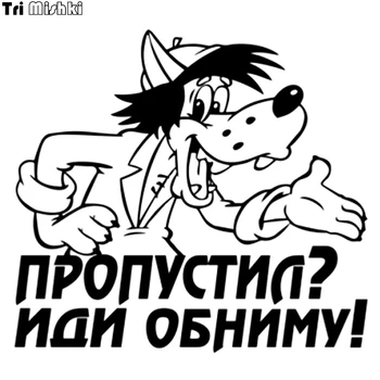 

Tri Mishki HZX080 15*16.5cm cartoon wolf car sticker Did you miss it come I will give you a hug auto car Vinyl Decals stickers