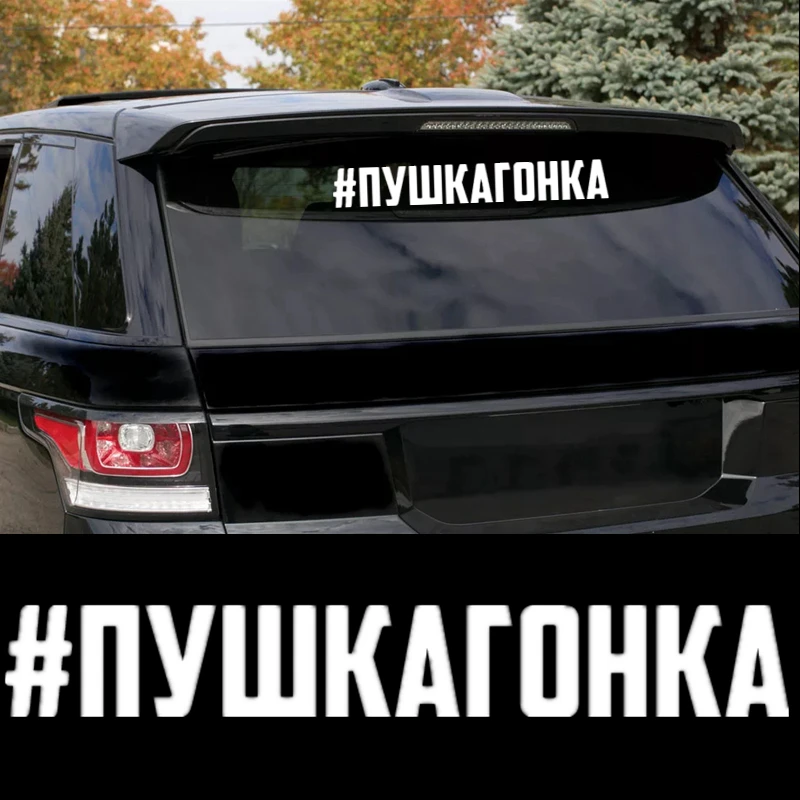 CS 1416#60*8 6см наклейки на авто #пушкагонка водонепроницаемые машину наклейка для