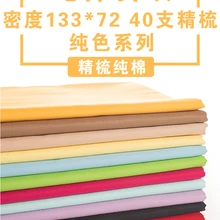 Однотонная хлопчатобумажная ткань ручной работы DIY twill простыни пододеяльник красный желтый синий зеленый розовый фон ткань 1 м