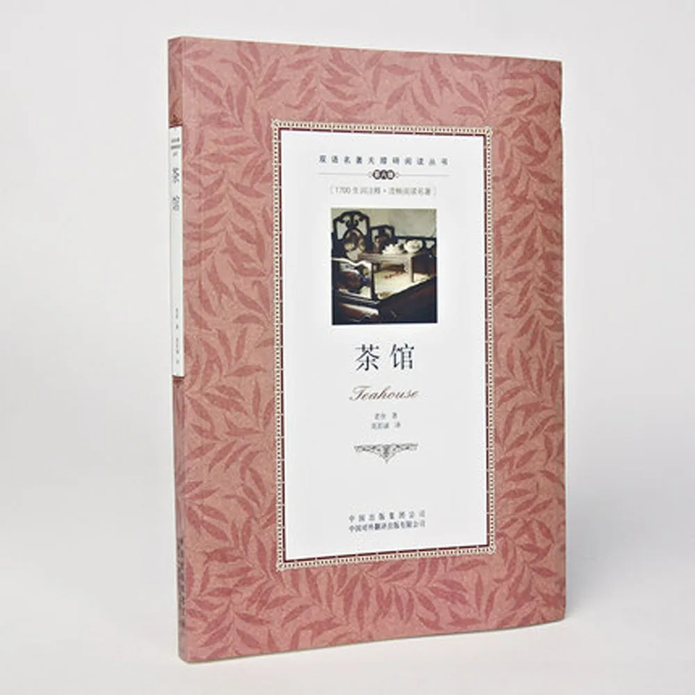 Tea house By lao she ,Chinese classic modern literature Bilingual in