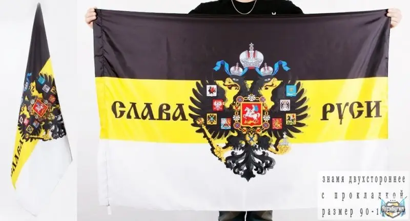 Императорский флаг 11 Империя России патриотическая Слава 2 головы орла