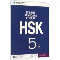 Китайский HSK студенты Учебник: Стандартный курс HSK 5 B (с CD), необходимые для Учить китайский