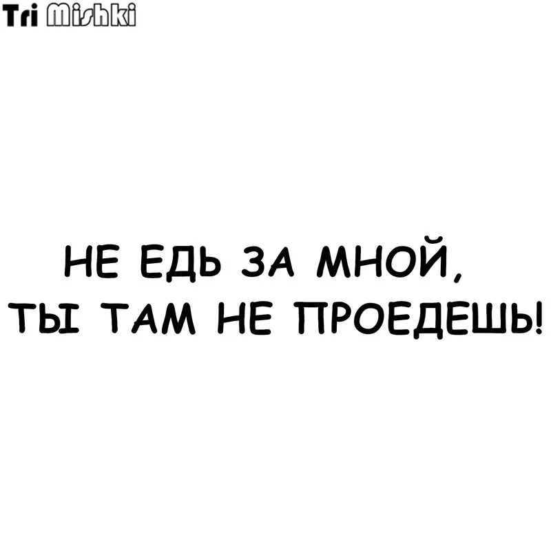 Tri Mishki HZX334# 11.5*59см не едь за мной ты там проедешь виниловые наклейки на авто