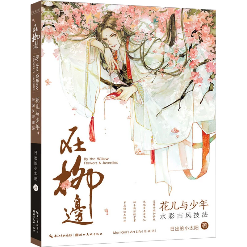 New Chinese Flowers & Juveniles illustration Painting Book Ancient Characters Watercolor Technique Tutorial |