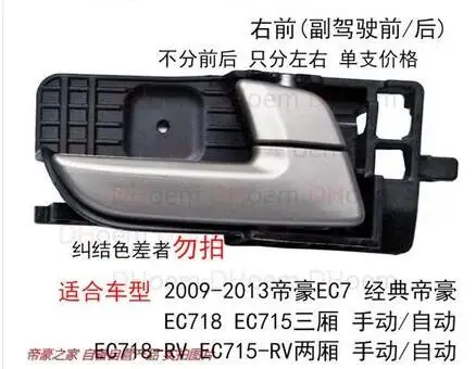 Используется для 2009-2013 Geely Императорского EC715 EC718 EC7-RV, внутренняя ручка