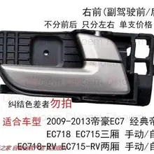 Используется для 2009-2013 Geely Императорского EC715 EC718 EC7-RV, внутренняя ручка