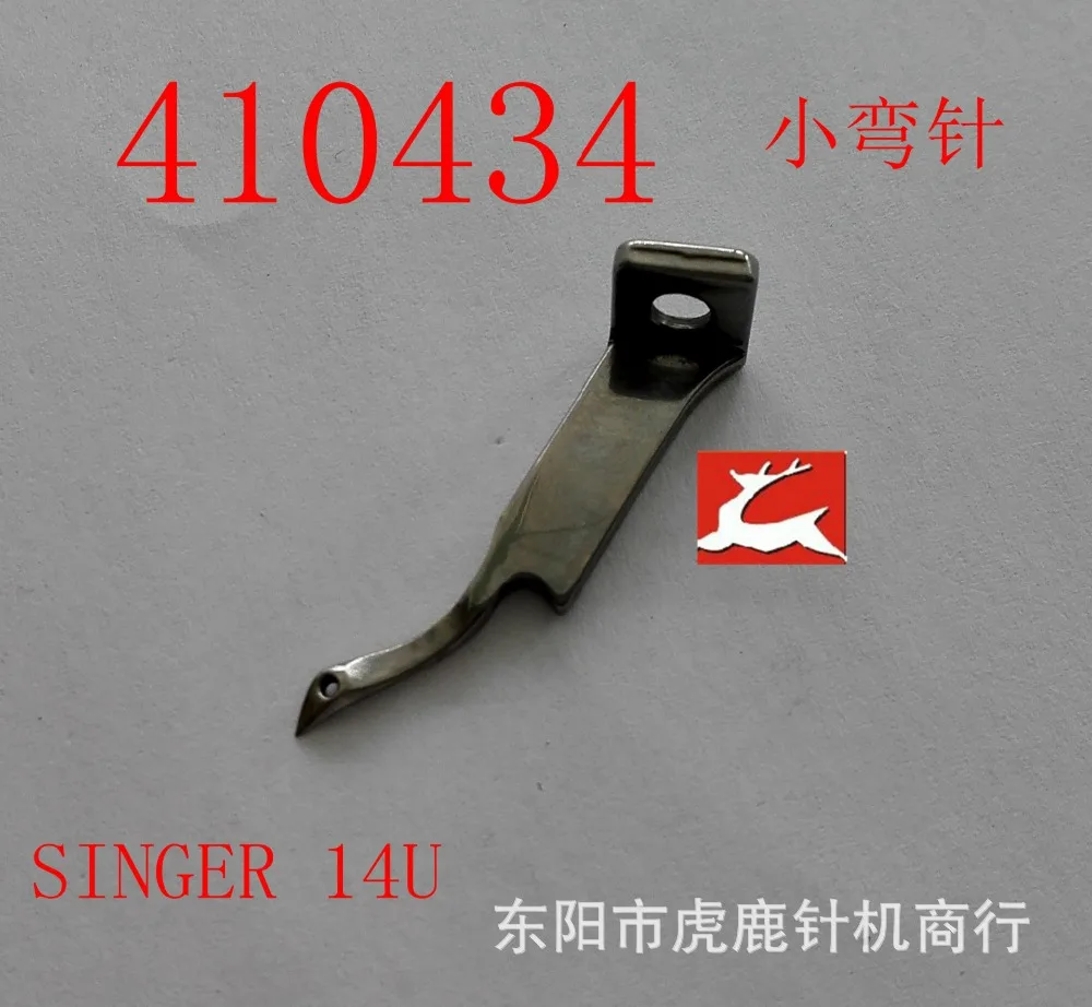 410434 looper Suitable for SINGER Curved needle bending of needle industrial sewing machine