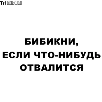 

Tri Mishki 10.1x30cm Bibikni, if something falls off funny car sticker windscreen Vinyl Decals Accessories Car Sticker HZX514