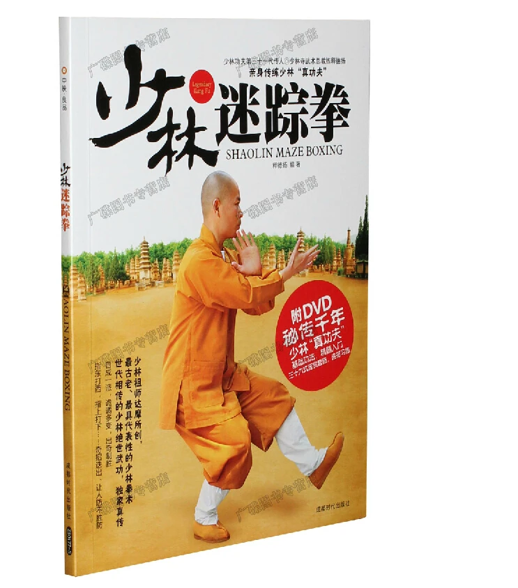 shaolin maze boxing,shaolin fist by shi de yang with DVD teaching Chinese Kung Fu book with many