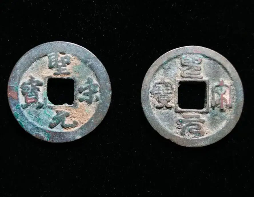 24 мм 2 шт Набор монет Sheng Song Yuan Bao 1101 AD подходящие монеты китайская Бронзовая Монета