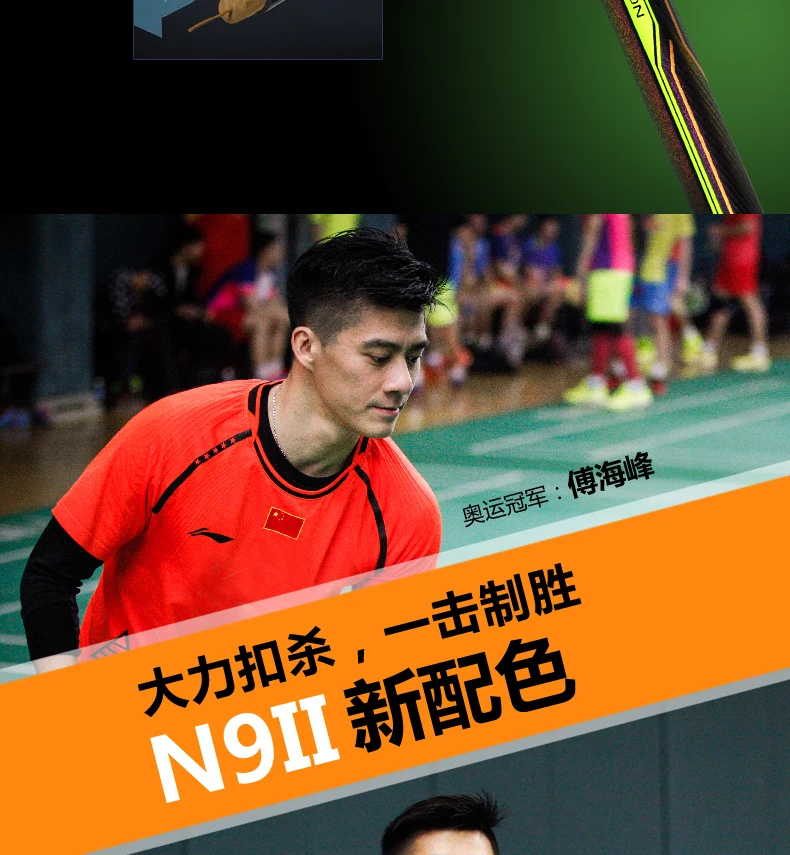 Li-Ning ракетка для бадминтона Fu Haifeng Sudiman Cup Li Ning ракетка N9II стример ЗЕЛЕНАЯ ПОДКЛАДКА AYPM026-1 L709OLC