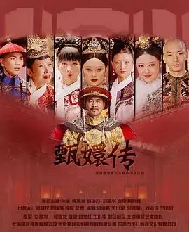 后宫·甄嬛传的海报