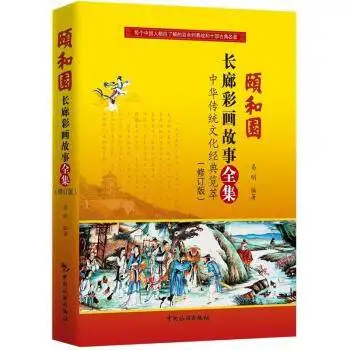 

Complete Stories of the Long Corridor Paintings in Summer Palace (Chinese Edition)