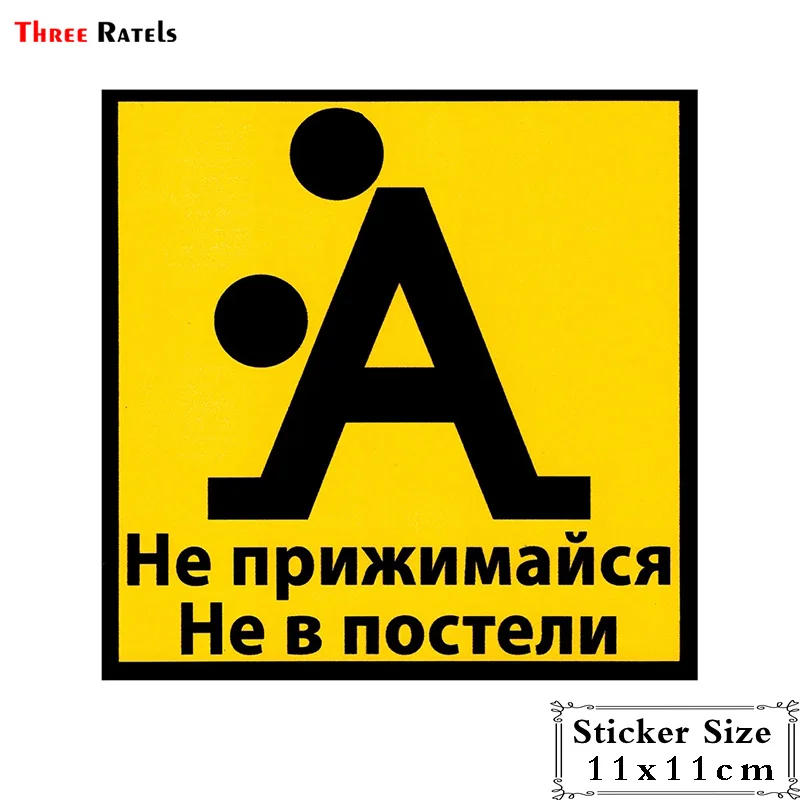 Three Ratels TRL578# 11x11см Не прижимайся в постели наклейки на авто машину наклейка для