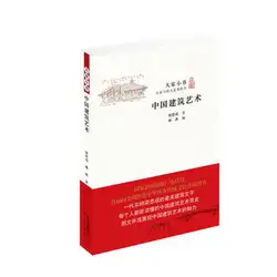 Китайское архитектурное искусство от Liang Sicheng в китайском выпуске