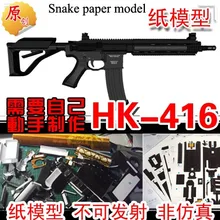 Пистолет Журнал Бумажная модель имитация 1:1 масштаб FBI CIRG HK-416 Штурмовая винтовка ручной работы игрушки/DIY оружие/креативный подарок