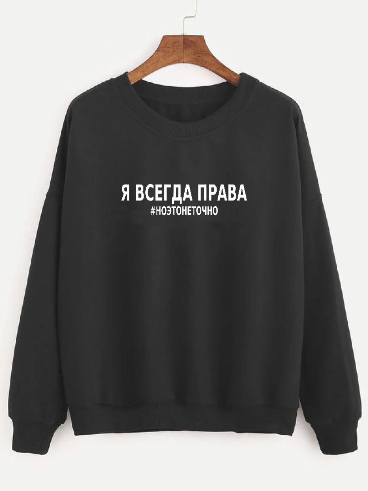 Толстовка Я всегда права#ноэтонеточно Русское письмо с принтом Новое прибытие Женская куртка с длинным рукавом Повседневная Хлопок Топы - Цвет: black-white text