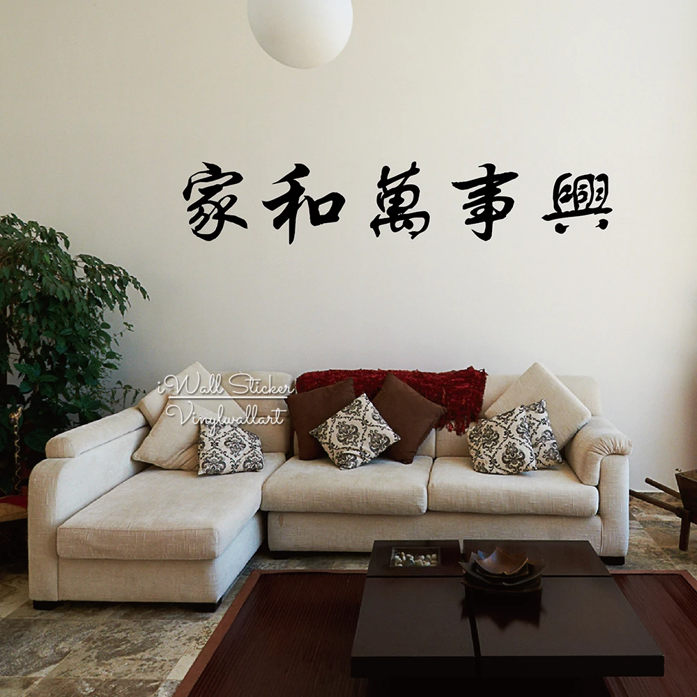 A Peaceful Family Will Prosper Traditional Chinese Characters Wall