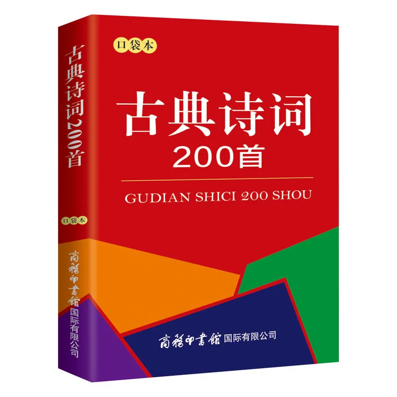 Коллекция 200 года карманная книга древней поэзии китайские классические поэмы