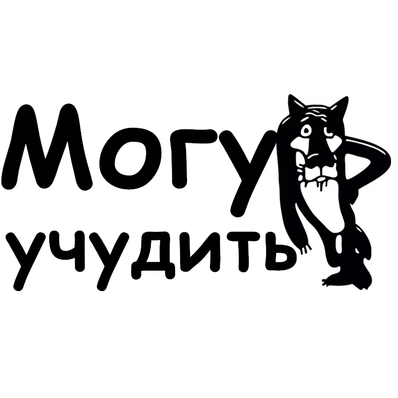 CK2869#23 8*12см наклейки на авто Могу учудить водонепроницаемые машину наклейка для