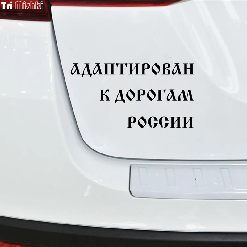 Tri Mishki HZX053 12*22.6см 1 4 шт наклейки на авто адаптирован к дорогам россии уаз uaz 4x4
