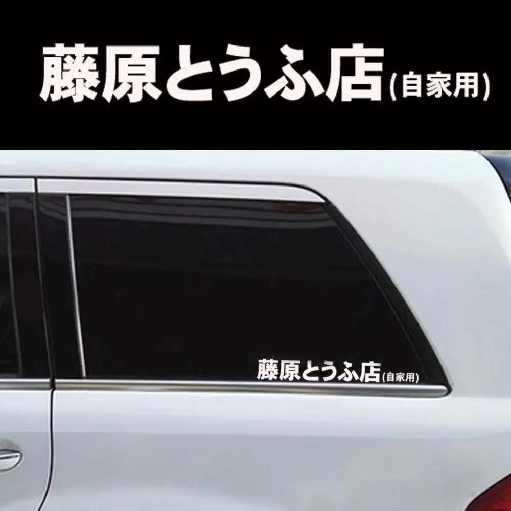 JX-LCLYL 1pc Initial D Fujiwara Tofu Shop Car Body Window Funny Sticker Decal White