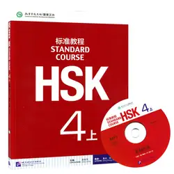 Учим китайский студенты Учебник: Стандартный курс HSK 4 (с CD) Китайский уровень экспертизы рекомендуется книги