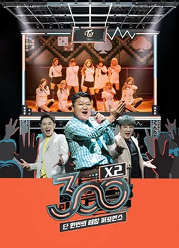 《300 X2》2019年韩国音乐,真人秀综艺在线观看