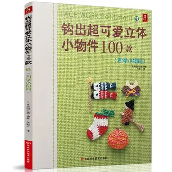

Lacework Petit motif Pattern knitting book 100 cute small objects Four seasons series weave book