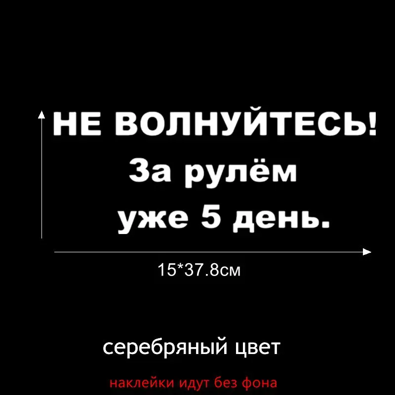 Tri Mishki HZX123 15*37.8см 1 4шт наклейки на авто не полнуйтесь! За рулем уже 5 день стикеры