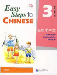 Китайский обучения простых шагов к китайской 3 (учебник) книга для детей дети изучают китайский книги с 1 CD (китайский и английский)